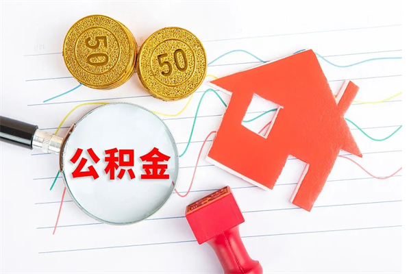 上杭住房公积金能提取多少（公积金提取可以多少）