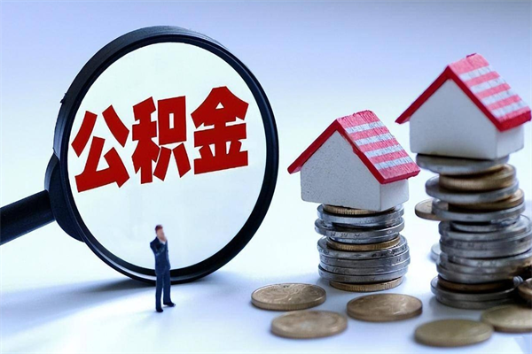 上杭住房公积金能提取多少（公积金提取可以多少）