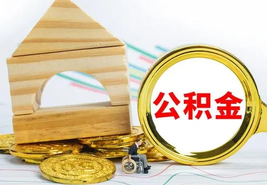 上杭公积金能一下取出来吗（住房公积金可以一下提出来吗）